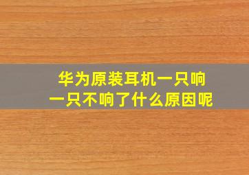 华为原装耳机一只响一只不响了什么原因呢