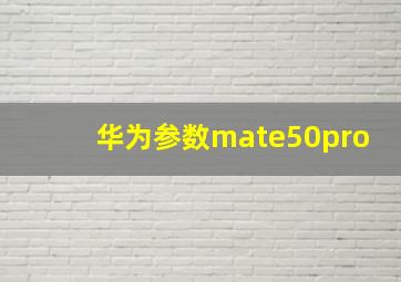 华为参数mate50pro