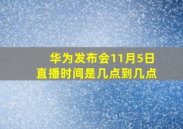 华为发布会11月5日直播时间是几点到几点