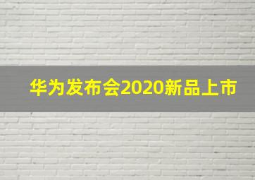 华为发布会2020新品上市