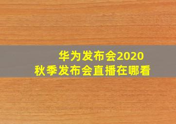 华为发布会2020秋季发布会直播在哪看