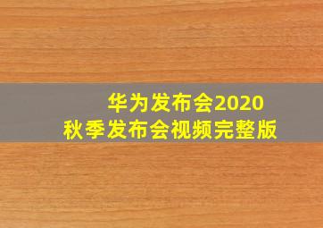 华为发布会2020秋季发布会视频完整版