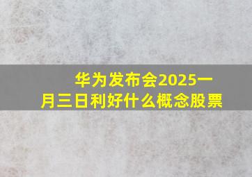 华为发布会2025一月三日利好什么概念股票