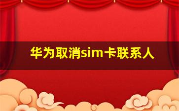 华为取消sim卡联系人