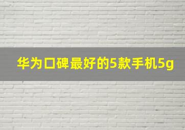 华为口碑最好的5款手机5g