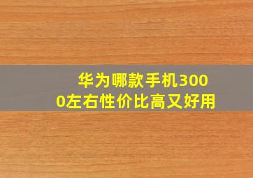 华为哪款手机3000左右性价比高又好用