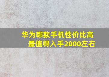 华为哪款手机性价比高最值得入手2000左右