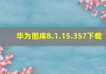 华为图库8.1.15.357下载