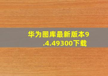 华为图库最新版本9.4.49300下载