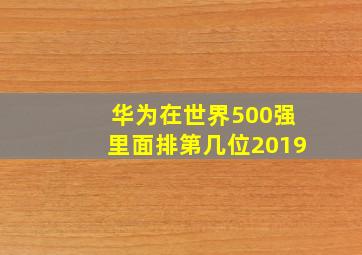 华为在世界500强里面排第几位2019