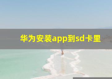 华为安装app到sd卡里