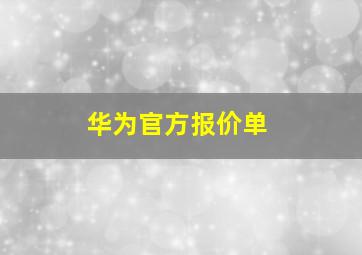 华为官方报价单