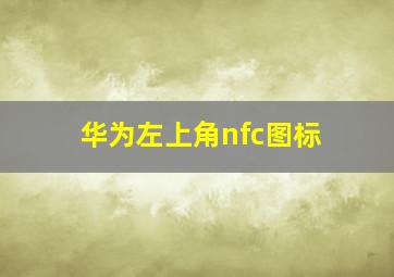 华为左上角nfc图标