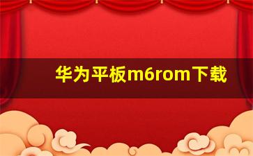 华为平板m6rom下载