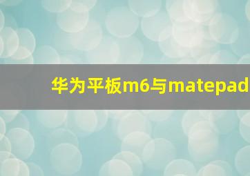 华为平板m6与matepad