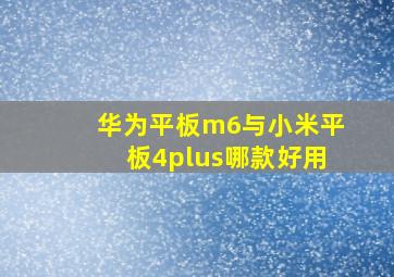 华为平板m6与小米平板4plus哪款好用