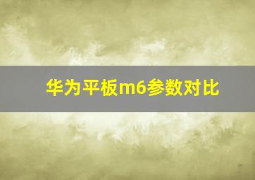 华为平板m6参数对比