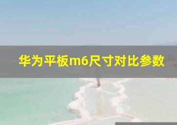 华为平板m6尺寸对比参数