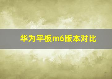 华为平板m6版本对比