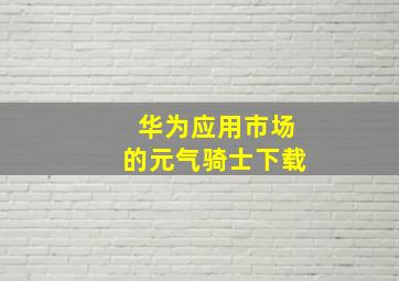 华为应用市场的元气骑士下载