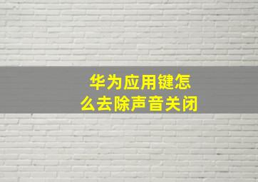 华为应用键怎么去除声音关闭