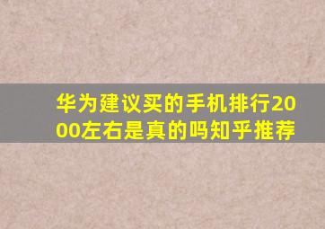 华为建议买的手机排行2000左右是真的吗知乎推荐