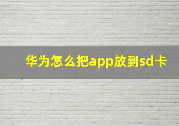 华为怎么把app放到sd卡