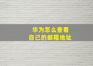 华为怎么查看自己的邮箱地址