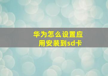 华为怎么设置应用安装到sd卡