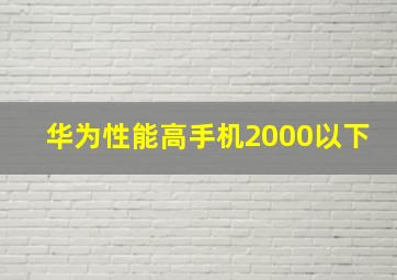 华为性能高手机2000以下