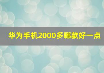 华为手机2000多哪款好一点