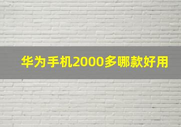 华为手机2000多哪款好用