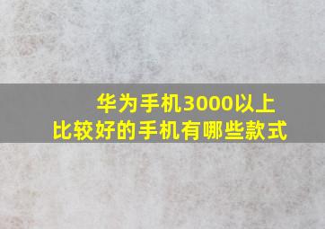 华为手机3000以上比较好的手机有哪些款式