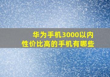 华为手机3000以内性价比高的手机有哪些