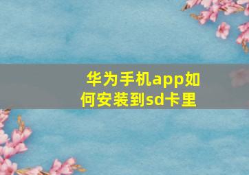 华为手机app如何安装到sd卡里