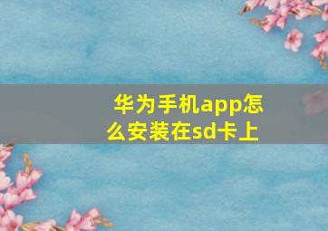 华为手机app怎么安装在sd卡上