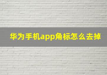 华为手机app角标怎么去掉