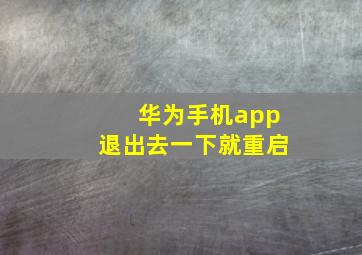 华为手机app退出去一下就重启