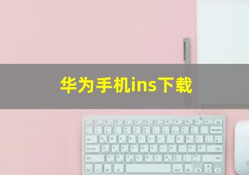 华为手机ins下载