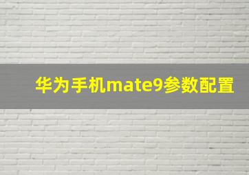 华为手机mate9参数配置