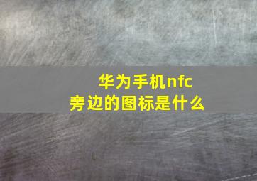 华为手机nfc旁边的图标是什么