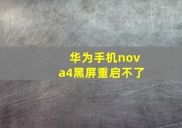 华为手机nova4黑屏重启不了