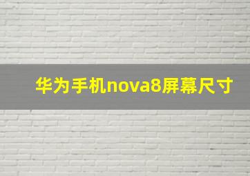 华为手机nova8屏幕尺寸