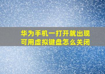 华为手机一打开就出现可用虚拟键盘怎么关闭