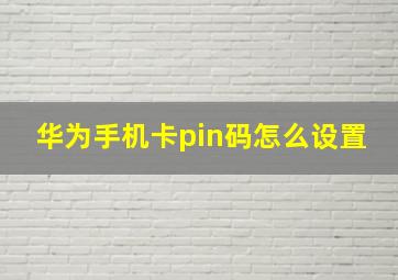 华为手机卡pin码怎么设置