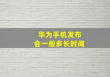 华为手机发布会一般多长时间