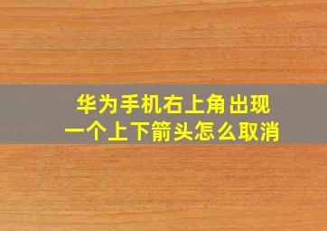 华为手机右上角出现一个上下箭头怎么取消