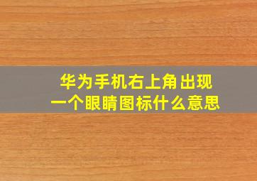 华为手机右上角出现一个眼睛图标什么意思