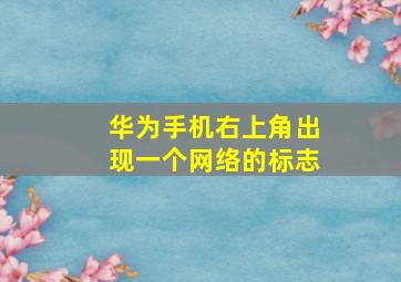 华为手机右上角出现一个网络的标志