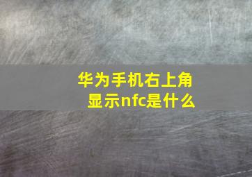 华为手机右上角显示nfc是什么